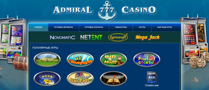 Играть в онлайн казино admiral